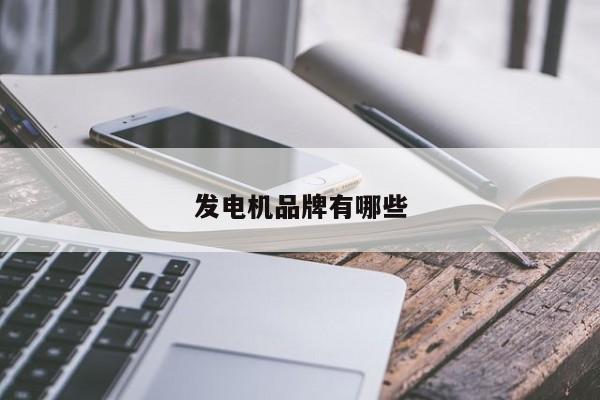 發(fā)電機品牌有哪些