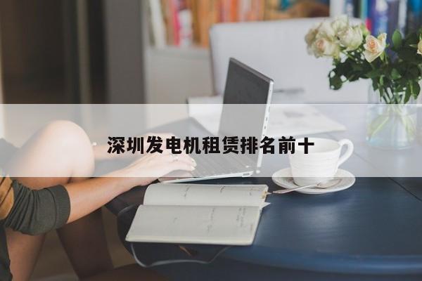 深圳發(fā)電機租賃排名前十