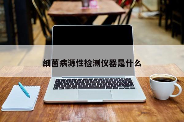 細(xì)菌病源性檢測(cè)儀器是什么