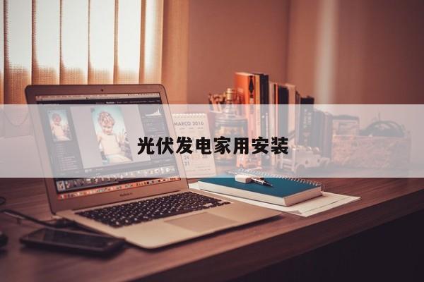 光伏發(fā)電家用安裝