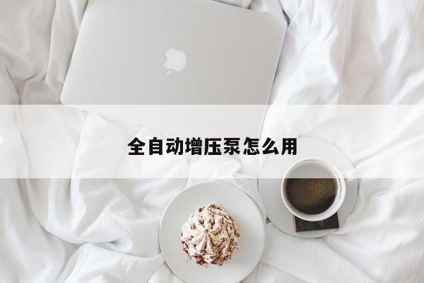全自動增壓泵怎么用