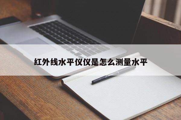 紅外線水平儀儀是怎么測量水平