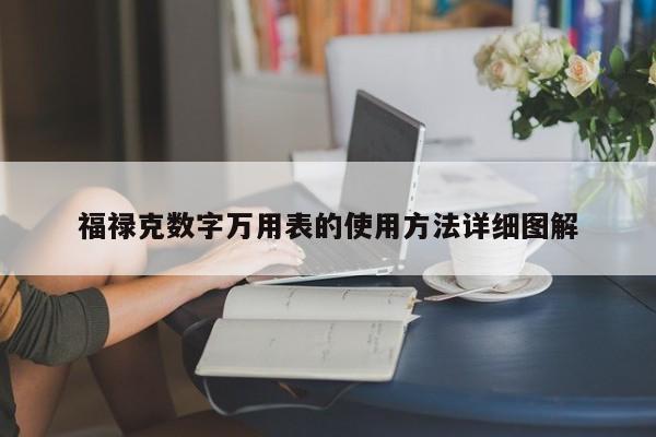 福祿克數(shù)字萬用表的使用方法詳細圖解