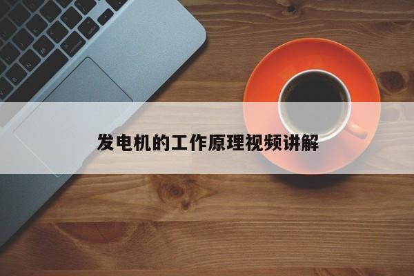 發(fā)電機的工作原理視頻講解