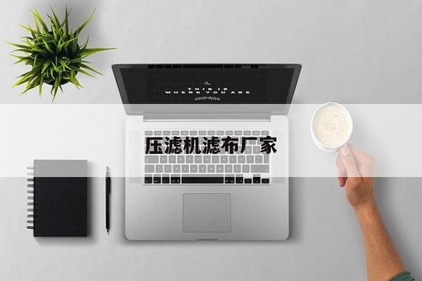 壓濾機(jī)濾布廠家
