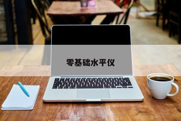 零基礎水平儀
