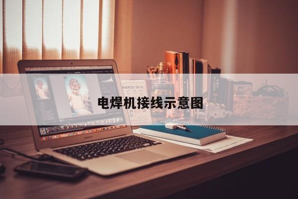 電焊機(jī)接線示意圖