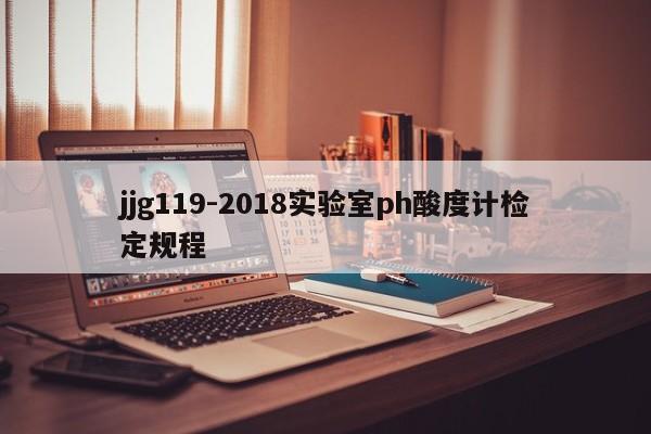 jjg119-2018實(shí)驗(yàn)室ph酸度計(jì)檢定規(guī)程