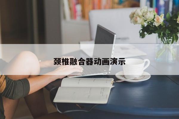 頸椎融合器動畫演示