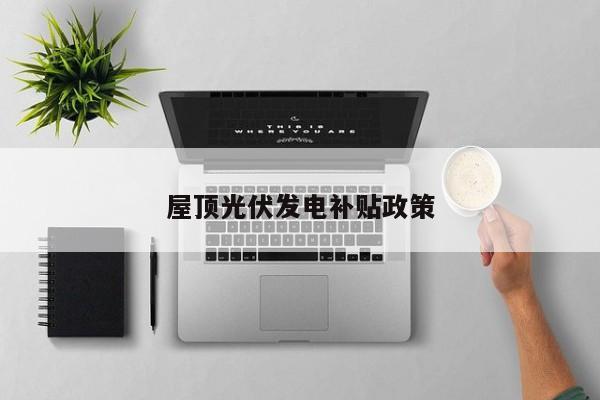 屋頂光伏發(fā)電補貼政策