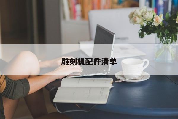 雕刻機配件清單