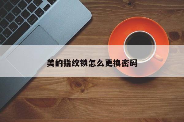 美的指紋鎖怎么更換密碼