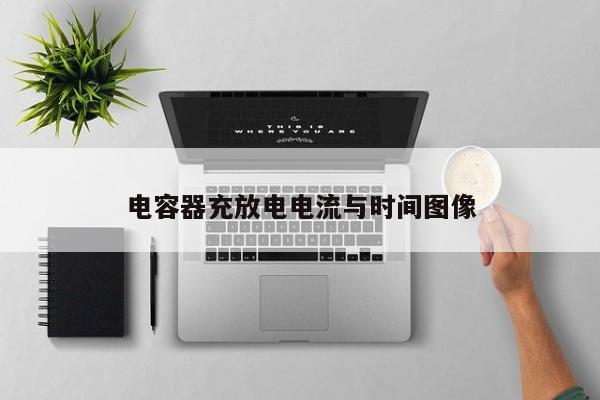 電容器充放電電流與時(shí)間圖像